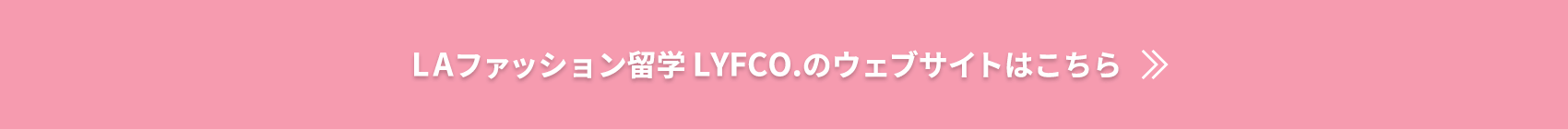 LAファッション留学LYFCO.のウェブサイトはこちら
