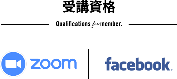 受講資格　Qualifications for member.　zoom facebook