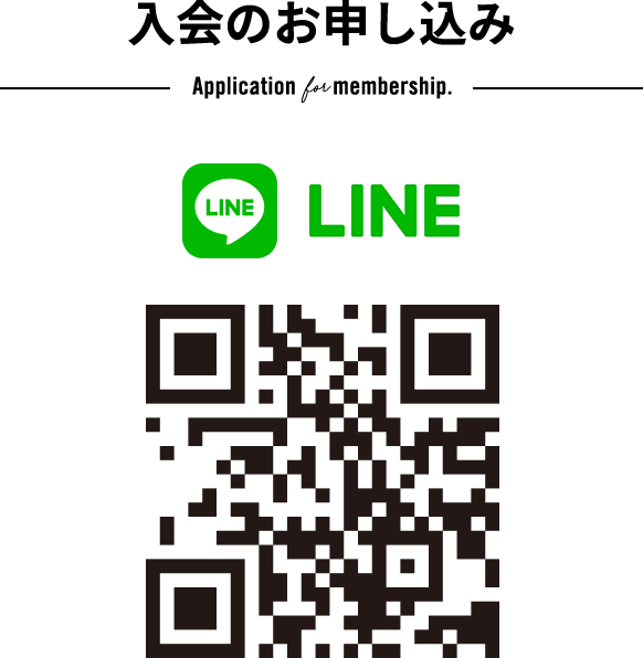 入会のお申し込み　Application for membership. LINE QRコード